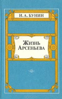 Жизнь Арсеньева. Юность