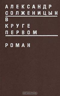 В круге первом