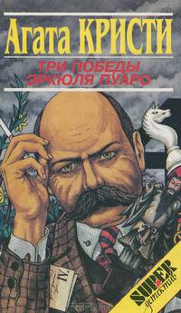 Три победы Эркюля Пуаро