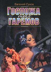 Госпожа трех гаремов