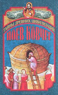 Ноев ковчег и Свитки Мертвого моря