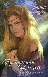 Прекрасная Алена, или Окаянная сила