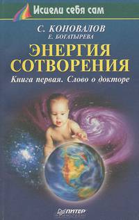 Энергия сотворения. Книга первая. Слово о докторе