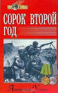 Сорок второй год/ МВ