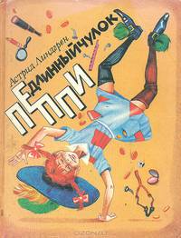 Пеппи Длинныйчулок