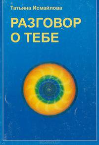 Разговор о тебе