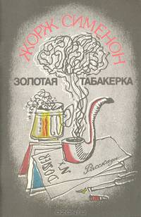 Золотая табакерка