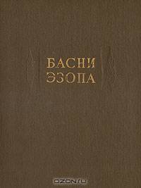Басни Эзопа