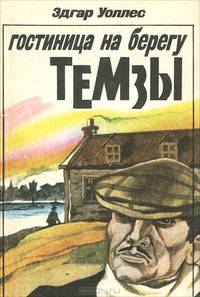 Гостиница на берегу Темзы