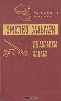 На Дальнем Западе