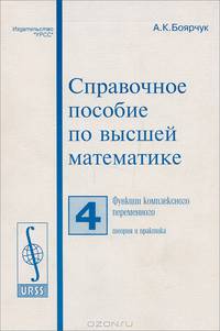 Справочное пособие по высшей математике. Том 4. Функции комплексного переменного: теория и практика