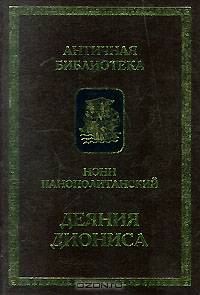 Деяния Диониса