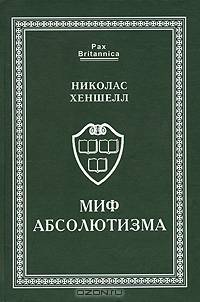 Миф абсолютизма