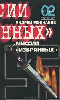 Миссии "избранных"