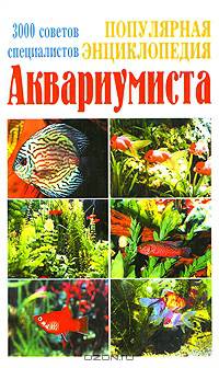 Популярная энциклопедия аквариумиста