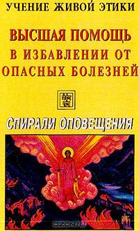 Высшая помощь в избавлении от опасных болезней: Сборник (под ред. Панасюк Н.Е.)