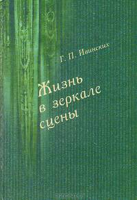Жизнь в зеркале сцены