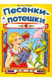 Песенки-потешки