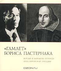 "Гамлет" Бориса Пастернака. Версии и варианты перевода шекспировской трагедии