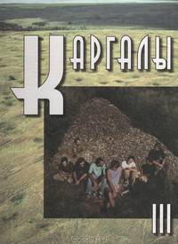 Каргалы. Том 3. Селище Горный. Археологические материалы