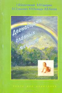 Двенадцать главных месяцев. Книга для родителей