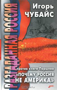 Разгаданная Россия. Против книги Паршева "Почему Россия не Америка"