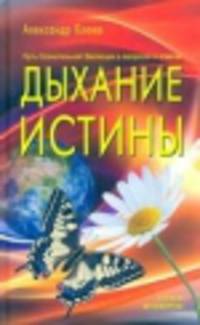 Дыхание истины. Путь Сознательной Эволюции в вопросах и ответах. 3-е изд