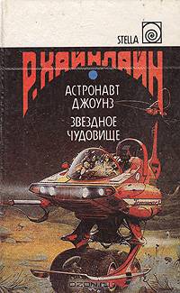 Астронавт Джоунз. Звездное чудовище