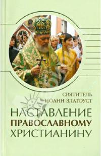 Наставление православному христианину