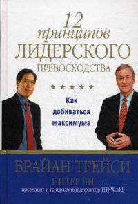 12 принципов лидерского превосходства. Как добиваться максимума