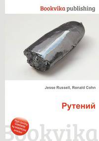 Рутений