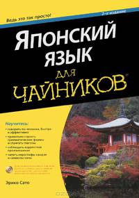 Японский язык для "чайников". Учебное пособие