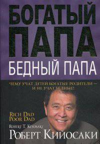Богатый папа, бедный папа