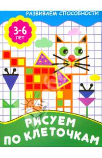 Рисуем по клеточкам. Развиваем способности (3-6 лет).
