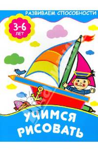Учимся рисовать. Для детей 3-6 лет