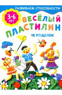 Веселый пластилин. 16 поделок; для детей 3-6 лет