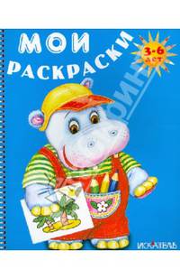 Мои раскраски (Бегемотик). Для детей 3-6 лет