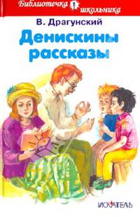 Денискины рассказы