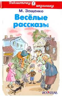 Весёлые рассказы