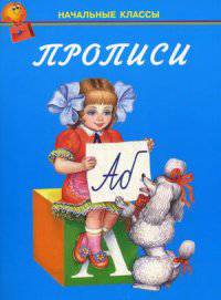 Прописи. Учебно-практическое пособие