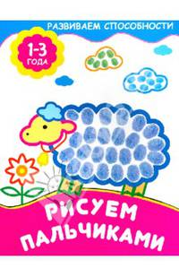 Рисуем пальчиками. Для детей 1-3 года