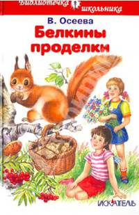 Белкины проделки. Рассказы и сказки