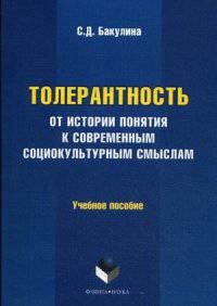 Толерантность. От истории понятия к современным социокультурным смыслам. Учебное пособие
