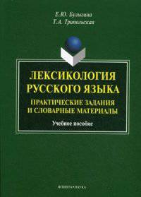 Лексикология русского языка. Практические задания и словарные материалы. Учебное пособие