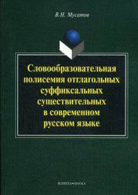 Словообразовательная полисемия отглагольных суффиксальных существительных в современном русском языке