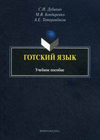 Готский язык. Фонология, морфология, синтаксис и лексика. Учебное пособие. Гриф УМО по классическому университетскому образованию