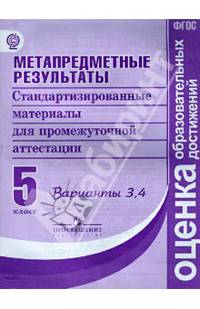 Метапредметные результаты. 5 класс. Стандартизированные материалы для промежуточной аттестации. Варианты 3, 4 (ФГОС)