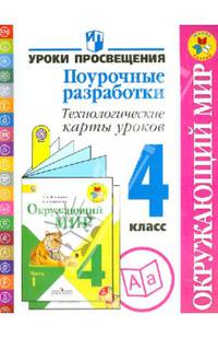 Окружающий мир. 4 класс. Поурочные разработки. Технологические карты уроков. ФГОС