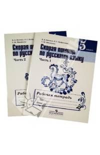 Русский язык. Скорая помощь. 5 класс. Рабочая тетрадь. В 2 частях (комплект из 2 книг)