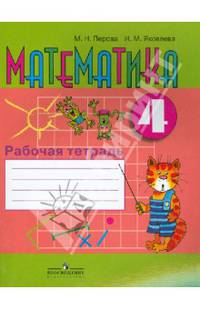 Математика. 4 класс. Рабочая тетрадь. Пособие для учащихся специальных (коррекционных) учреждений VIII вида